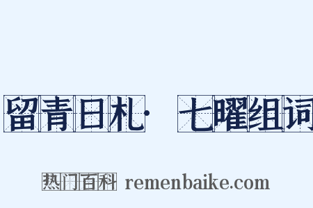 留青日札·七曜组词是什么意思的图片